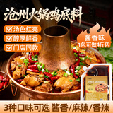 鲜窝窝 沧州火锅鸡底料250g 酱香味 麻辣火锅调料肥肠鸡烧鸡公调味料