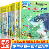 小牛顿科学馆科普绘本全套20册正版图书 小学生一年级课外阅读必读书籍名家获奖绘本儿童书 3-6-7岁儿童故事书不带拼音科学太空海底动物恐龙书籍亲子睡前故事书 幼儿园中班大班启蒙自然百科全书漫画
