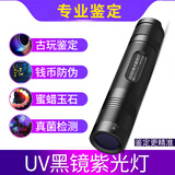 SHENYU UV黑镜紫光灯紫外线大功率鉴定专用玉石手电筒荧光剂验钞验烟酒