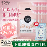 美加净（MAXAM）面霜银耳珍珠滋养霜袋装保湿滋润肌肤 银耳滋养霜20g*10袋