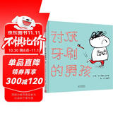 讨厌牙刷的男孩   宝宝好习惯养成绘本，不喜欢刷牙可不行哦！  3-6岁（启发出品）六一儿童节礼物女孩男孩