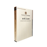 商代史·卷1：商代史论纲（社科院文库.历史考古研究系列）