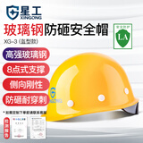 星工 玻璃钢安全帽防砸建筑工程工地施工领导监理XG-03黄色