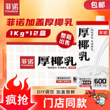 菲诺加盖厚椰乳 生椰拿铁咖啡奶茶商用原料批发团购送礼 1KG*12盒箱装