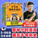 【混子哥边画边讲代表作】半小时漫画中国史全5册 看半小时漫画通五千年历史 漫画历史品类累计销量第一 混知出品 陈磊·半小时漫画团队中小学生课外阅读书 科普漫画 图书 年货节 送礼推荐 开学必读