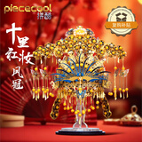 拼酷（piececool）凤冠 十里红妆3d立体拼图金属模型手工diy生日结婚礼物送女朋友