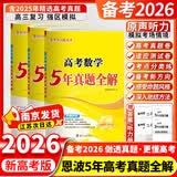 备考2027 恩波38套江苏全国高考模拟试卷汇编优化数学语文英语物理化学生物地理政治历史江苏28套 高中一二三轮总复习资料真题卷 5年真题全解 英语 新高考版