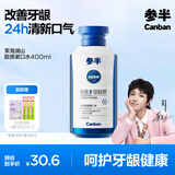 参半 参半胶原漱口水 清新口气 24h清新口气 口腔异味口臭漱口水