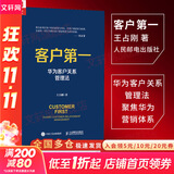 【正版包邮】客户第一 华为客户关系管理法  王占刚 著 聚焦华为营销体系 全盘梳理华为客户管理流程与核心要义  人民邮电出版社 新华书店旗舰店企业管理图书书籍