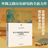 唐元之间的西域与丝绸之路历史研究 北大中国史研究丛书