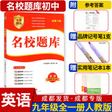 名校题库七八九年级上册下册数学北师大版英语语文人教版 初一二三七上八上七下八下培优初中b卷狂练冲刺重难点专题突破物理教科版 九年级全一册英语人教版【名校题库2025秋】