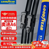 固特异（Goodyear）雨刮适用奥迪A6汽车12至18款配件原装专用无骨胶条前雨刷片