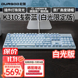 DURGOD 杜伽87/104键笔记本电脑PBT键帽机械键盘全键无冲（办公游戏电竞吃鸡键盘） K310浅雾蓝-白光限定版-樱桃轴单光 红轴