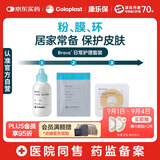 康乐保（Coloplast）Brava造口粉+皮肤保护膜+防漏圈防漏贴环 造口袋亲肤护理3件套装 