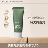 水之蔻烟酰胺美白身体乳30g 滋润保湿防干燥 秋冬润肤乳便携装旅行小样