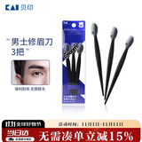 貝印（KAI）男士修眉刀3把 带保护套适合新手 网纹刀口刮眉刀 剃毛刀