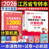 天一库课江苏专转本教材2026江苏省专升本历年真题试卷必刷2000题真题汇编高数大学语文高等数学管理学财经类经济学财会基础机械工程土木建筑化工生物类文史计算机电子信息医护美术大类 计算机类一本通：上册