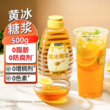 昔日印象0脂黄冰糖浆500g 茶饮伴侣柠檬茶奶茶咖啡鸡尾酒调酒热饮饮料专用