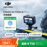 大疆 Osmo Action 5 Pro 超旗舰画质运动相机 户外摩托骑行潜水徒步vlog便携式4K摄像机 冲浪套装 官方标配【赠随心换1年版】 无内存卡