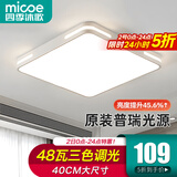 四季沐歌（MICOE）照明吸顶灯led卧室灯具套餐全屋客厅灯饰阳台过道餐厅薄现代简约 【普瑞光】40*40CM三色48瓦-白