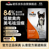 NULO自由天性进口成猫幼猫粮美毛柔顺火鸡肉&鸭肉5磅/2.27kg 新效期