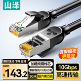 山泽超六类万兆纯铜网线30米 CAT6A类成品线 家用电脑网络宽带工程跳线兼容千兆8芯2.5g连接线 GD6A300