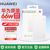 华为(国家3C认证)充电宝66W超级快充12000毫安移动电源可上飞机充电宝适用手机笔记本电脑手表平板等 华为双向66W超级快充移动电源-白色P0001