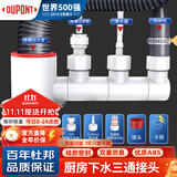 杜邦（DUPONT）世界500强200年历史下水三通厨房下水三通三通接头三通下水管防臭