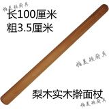 帕美顿 梨木实木擀面杖 加粗擀面棒大号特大号 家用赶面木棍擀饺子皮神器 【精品梨木】长1米*粗 3.5cm