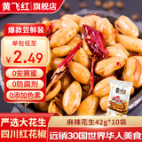 黄飞红麻辣花生米咸蛋黄锅巴香脆椒坚果炒货休闲网红零食黄飞鸿下酒菜 麻辣花生42g*10袋