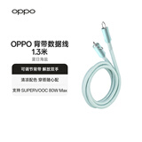 OPPO 背带数据线 1.3米 夏日海盐 通用安卓华为 OPPO Reno 14 系列 手机充电线