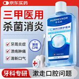 华美科漱口水医用杀菌消炎口臭牙结石便携儿童深层清洁幽门螺旋杆菌1瓶
