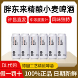 啤酒精酿小麦白啤330ml代购500ml黑白啤线上超市京自东营方旗官舰 白啤500ml*6瓶装【大瓶过瘾】