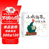 小鸡海蒂温情系列:小鸡海蒂+小鸡海蒂的回家之旅（套装2册）凝聚母爱力量的绘本，世界因母爱而伟大，小鸡海蒂因为爱传遍世界。