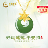 中国黄金（CHINA GOLD）黄金项链女妈妈款足金镶和田碧玉平安扣吊坠纪念日生日礼物送老婆 好运莲莲莲花平安扣吊坠赠银链