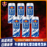 红牛牛磺酸蓝罐维生素功能饮料加强版运动型强化型250ml提升能量 强化红牛250ml*6罐