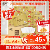 清风抽纸【李昀锐同款】 丝柔4层100抽*24包 纸巾抽 新老包装交替