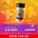 饮食派INSPIRATION SPICE姜粉33g 生姜粉干姜粉厨房调味香料烧烤烹饪去腥调味料