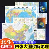 全4册 中国地图+世界地图 北斗学生2025版 学生专用地图册办公室挂图 中国地图册旅游行政区划地理知识大开本图集