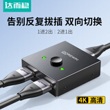 达而稳（DOREWIN）HDMI切换器二进一出分配器一分二4K高清线连接电脑主机信号源视频转换显示屏幕一进二出一拖二分屏