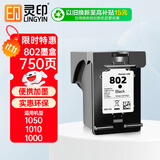灵印802墨盒黑色可加墨 适用惠普HP Deskjet 1000 1010 1011 1102 1050 2050 1510 1511 2000喷墨打印机墨水盒