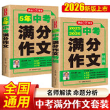 中考满分作文特辑(2册)2025-2026年5年中考优秀作文大全素材积累写作技巧训练初中高分范文精选