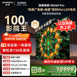 创维电视100A6F Pro 100英寸智能平板会议电视机 4048分区 mini led游戏液晶100吋 国家补贴以旧换新98