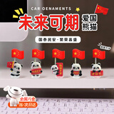 olevo新款可爱熊猫五星红旗小摆件办公桌面电脑显示屏工位汽车车载摆件 【国庆款】熊猫国旗一组5个