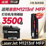绘威M1213nf MFP硒鼓适用惠普M1213nf硒鼓HP LaserJet M1213nf MFP打印机墨盒Pro M1213nf墨粉盒