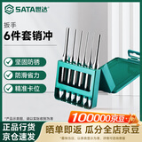 世达（SATA）  6件套销冲凿子 中心冲 扁凿 钎头 圆锥冲   09162
