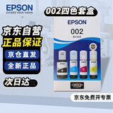 爱普生（EPSON）打印机墨水 002四色套装四色套盒(适用于L4263/L4269/L4266/L6268/L6298/L6276/L6279/L6278/L4168/L4166