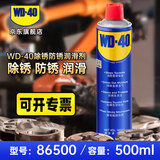 WD-40除锈剂wd40家用门锁润滑油机械防锈缝纫机油窗合页钥匙孔锁芯喷剂 除锈润滑剂500ml【无工具】