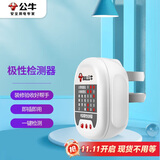 公牛（BULL）GNJ-01验电器插座/插排/插线板测试仪 多功能电源极性测电器电路线相位地线检测器