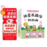 新蒙氏数学贴贴画（全套6册）2-6岁幼儿数学早教启蒙学前教育手工贴纸玩具图书智力开儿童读物课外书课外自主阅读读物省钱卡上书香节阅读节 暑假作业 一升二暑假衔接 小升初暑假衔接